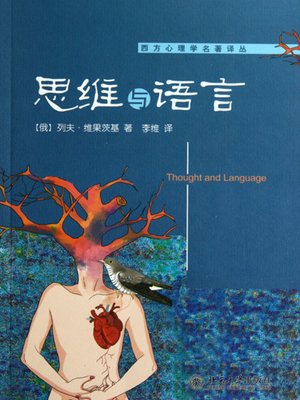 cover image of 思维与语言 (Thought and Language)